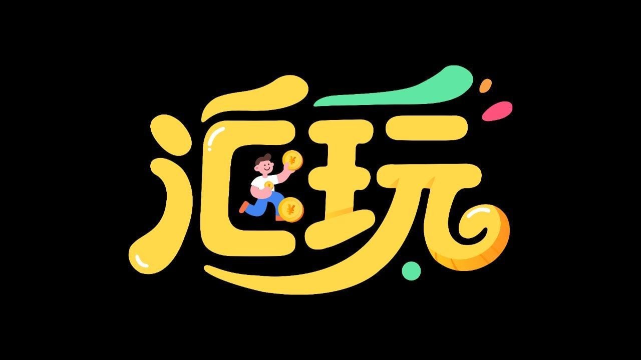 汇玩社区